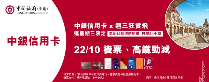  中銀信用卡X 週三狂賞飛