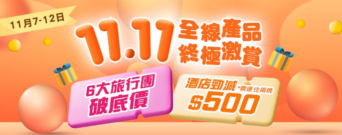 永安會員雙11終極激賞