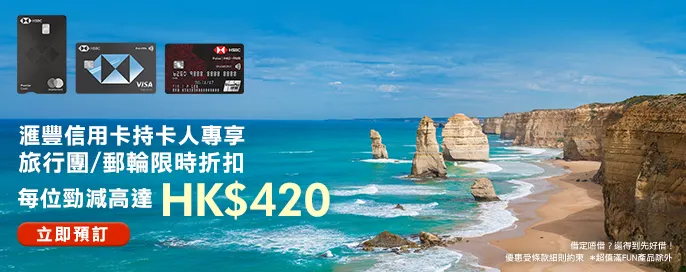 【永安旅遊 X 滙豐信用卡 高達HK$420優惠】