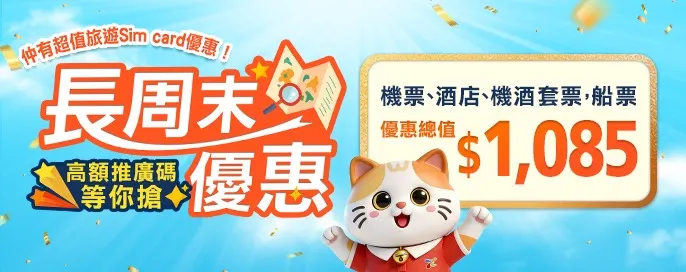 長周末優惠