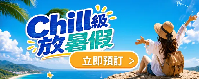 Chill 級放暑假