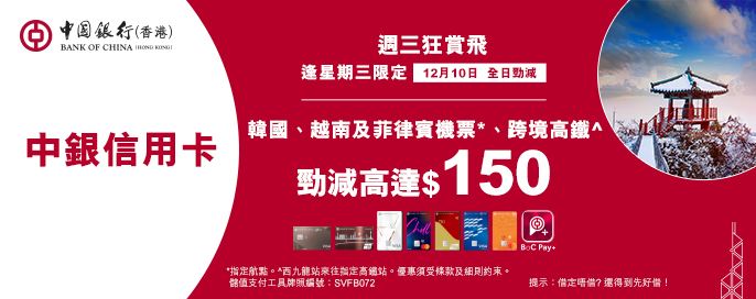 中銀信用卡X 週三狂賞飛