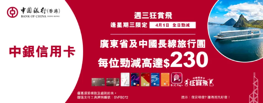 中銀信用卡X 週三狂賞飛
