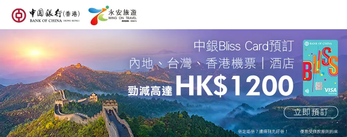 中銀Bliss Card 機票酒店勁減高達$1200