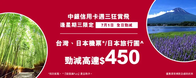中銀信用卡X 週三狂賞飛