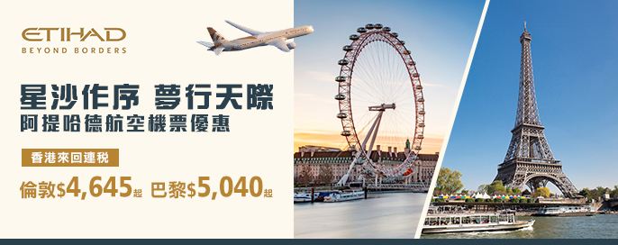 阿提哈德航空機票優惠