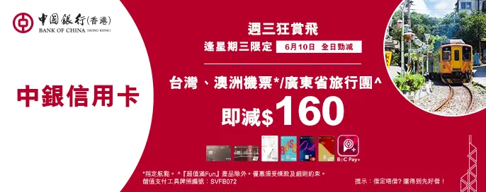 中銀信用卡X 週三狂賞飛