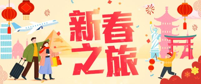 新春旅行團