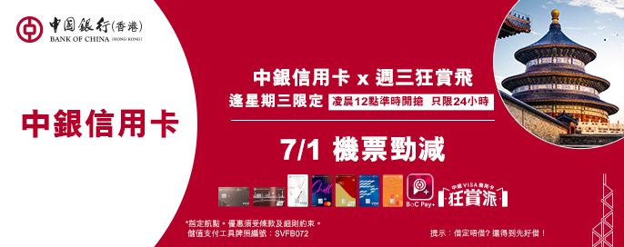中銀信用卡X 週三狂賞飛