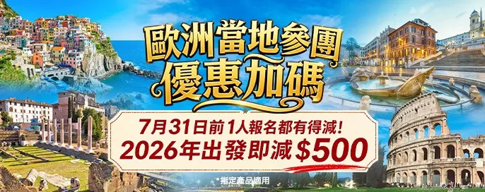 歐洲當地參團 每人減$500優惠