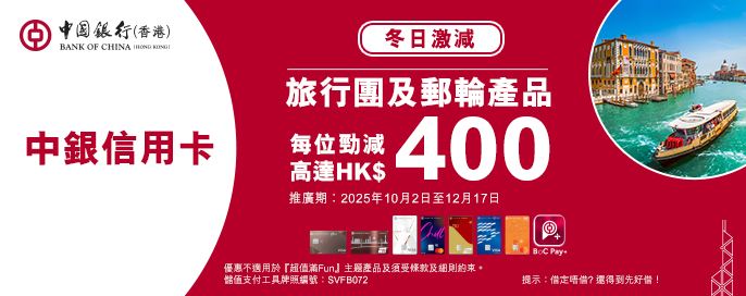 中銀信用卡，旅行團及郵輪產品，每位最高勁減$400