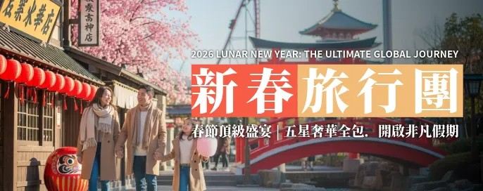新春旅行團