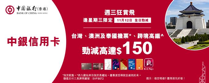 中銀信用卡X 週三狂賞飛