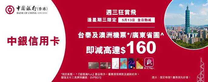 中銀信用卡X 週三狂賞飛