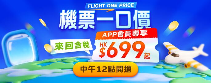 flight-one-price