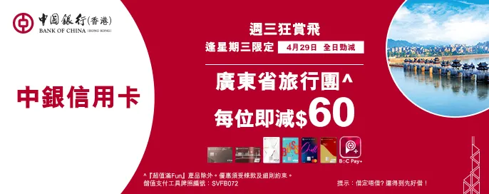 中銀信用卡X 週三狂賞飛