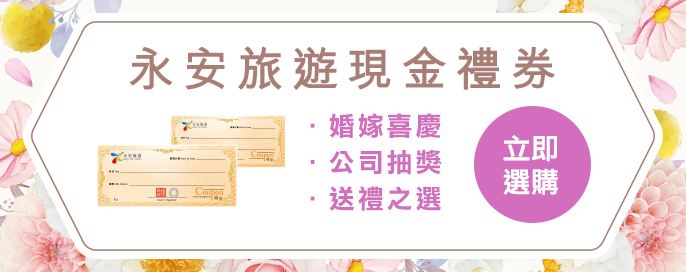 永安旅遊禮券