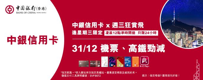 中銀信用卡X 週三狂賞飛