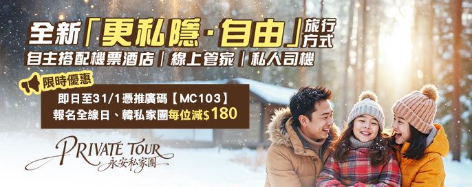 限時優惠 全線日、韓私家團