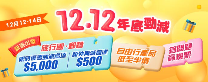 雙12 年尾底極勁減，旅行團勁減高達$5500