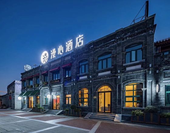 北京前門四合院漫心府5天4晚自由行套票