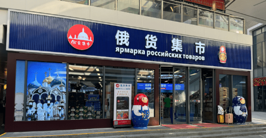 深圳俄羅斯俄貨集市