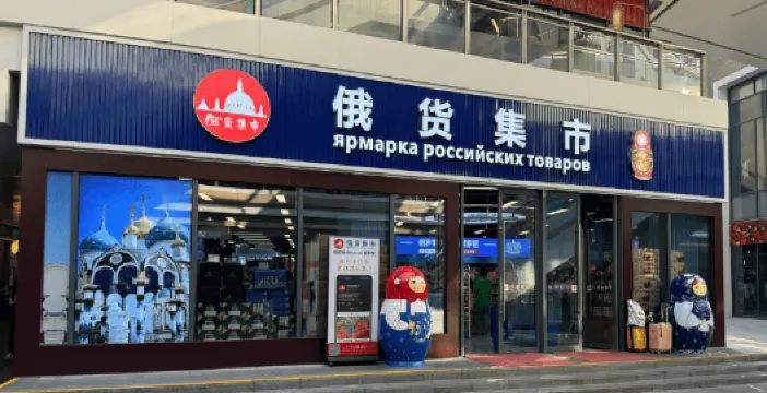 深圳俄羅斯俄貨集市