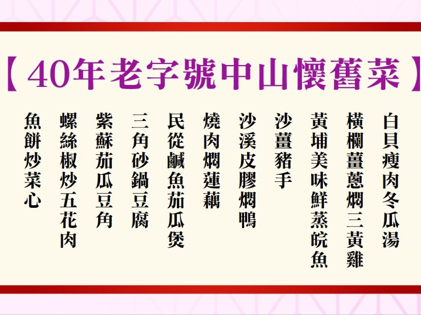 40年老字號中山懷舊菜