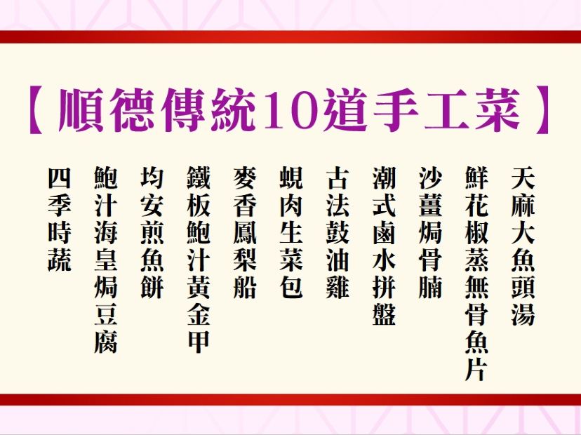順德正宗傳統10道手工菜
