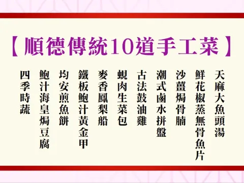 順德正宗傳統10道手工菜