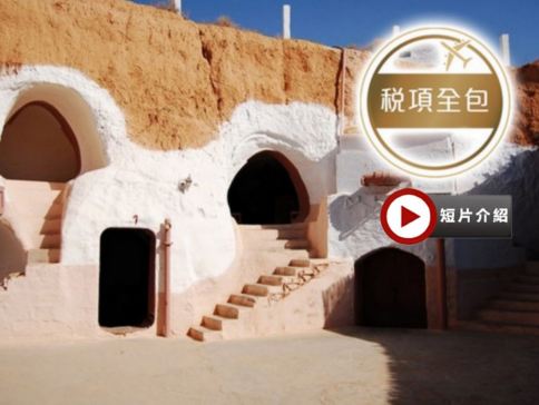 北非突尼西亞【世界文化遺產】 8天團/暢遊「星球大戰Star Wars」實景拍攝地～瑪特瑪他/暢遊地中海藍天白屋風情～西迪布塞伊德/全程午、晚餐包享用蒸餾水【稅項全包】
