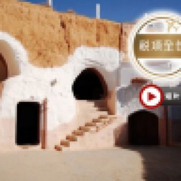 【5鑽】【稅項全包】【世界文化遺產】‧北非突尼西亞 8天團 LMUIQ08Y/暢遊「星球大戰Star Wars」實景拍攝地～瑪特瑪他/暢遊地中海藍天白屋風情～西迪布塞伊德/全程午、晚餐包享用蒸餾水