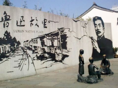 魯迅故里景區