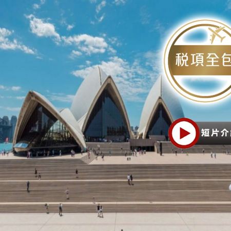 澳洲東岸9天精選遊【稅項全包】【尊享澳航貴賓室】- 暢玩4大城市/📝行程包悉尼歌劇院1小時導覽遊/🐠澳洲必到景點~大堡礁/🐨天堂農莊~與樹熊親近合照/十二門徒石之旅/開恩茲及黃金海岸入住5*酒店