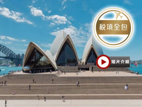 澳洲東岸9天精選遊【稅項全包】【尊享澳航貴賓室】- 暢玩4大城市/📝行程包悉尼歌劇院1小時導覽遊/🐠澳洲必到景點~大堡礁/🐨天堂農莊~與樹熊親近合照/十二門徒石之旅/開恩茲及黃金海岸入住5*酒店