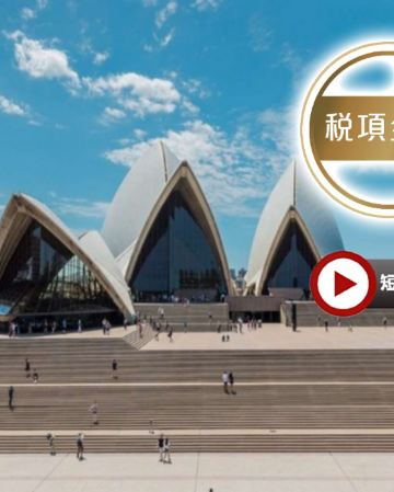 澳洲東岸9天精選遊【稅項全包】【尊享澳航貴賓室】- 暢玩4大城市/📝行程包悉尼歌劇院1小時導覽遊/🐠澳洲必到景點~大堡礁/🐨天堂農莊~與樹熊親近合照/十二門徒石之旅/開恩茲及黃金海岸入住5*酒店