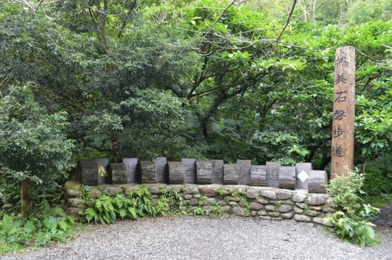 林美石磐步道