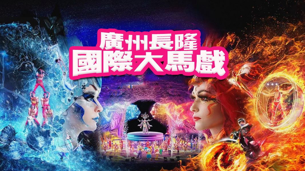 廣州長隆國際大馬戲