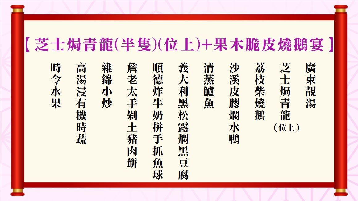 3芝士焗青龍(半隻)(位上)+果木脆皮燒鵝宴