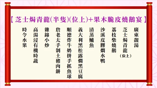 3芝士焗青龍(半隻)(位上)+果木脆皮燒鵝宴