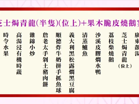 芝士焗青龍(每位半隻)+果木脆皮燒鵝宴