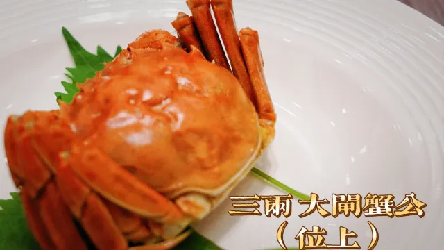 大閘蟹