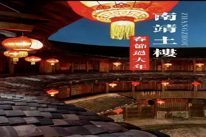 南靖土樓過大年