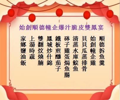 始創順德幢企爆汁脆皮雙鳳宴