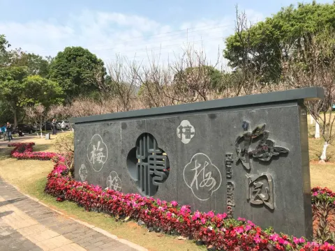深圳梅園