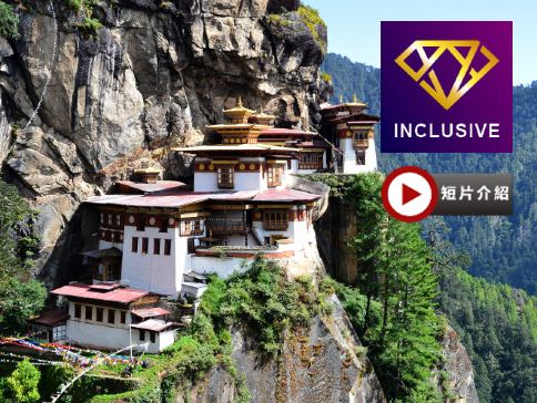 不丹【全程5星級酒店 】6天深度遊【直航往返】走進喜馬拉雅山下迷人的香格里拉/到訪世界十大寺廟之一～虎穴寺/親身體驗試穿不丹傳統國服及製作獨一無二的個人頭像郵票/參觀最華麗及浪漫的普納卡宗【優遊全包】