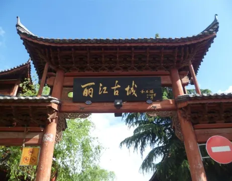 麗江古城