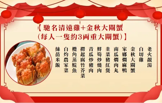 馳名清遠雞+金秋大閘蟹