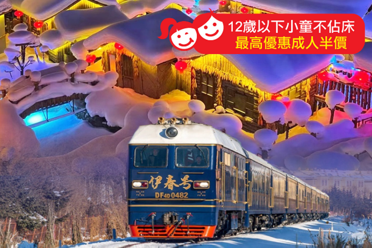 【5鑽】哈爾濱聖誕🎄隆重呈獻《伊春號》豪華永安專列、與芬蘭聖誕老人共度聖誕晚宴東北雪鄉8天之旅
體驗豪華旅遊專列、與來自芬蘭聖誕老人見面、香格里拉酒店永安專場聖誕晚宴、雪鄉秧歌巡遊及千人蹦迪晚會 【5鑽】哈爾濱聖誕🎄隆重呈獻《伊春號》豪華永安專列、與芬蘭聖誕老人共度聖誕晚宴東北雪鄉8天之旅
體驗豪華旅遊專列、與來自芬蘭聖誕老人見面、香格里拉酒店永安專場聖誕晚宴、雪鄉秧歌巡遊及千人蹦迪晚會
