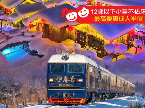 【5鑽】哈爾濱聖誕🎄隆重呈獻《伊春號》豪華永安專列、與芬蘭聖誕老人共度聖誕晚宴東北雪鄉8天之旅
體驗豪華旅遊專列、與來自芬蘭聖誕老人見面、香格里拉酒店永安專場聖誕晚宴、雪鄉秧歌巡遊及千人蹦迪晚會 【5鑽】哈爾濱聖誕🎄隆重呈獻《伊春號》豪華永安專列、與芬蘭聖誕老人共度聖誕晚宴東北雪鄉8天之旅
體驗豪華旅遊專列、與來自芬蘭聖誕老人見面、香格里拉酒店永安專場聖誕晚宴、雪鄉秧歌巡遊及千人蹦迪晚會